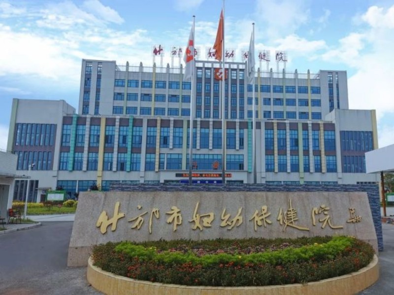 什邡市妇幼保健院