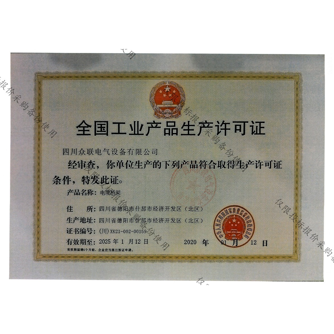 全国工业产品生产许可证