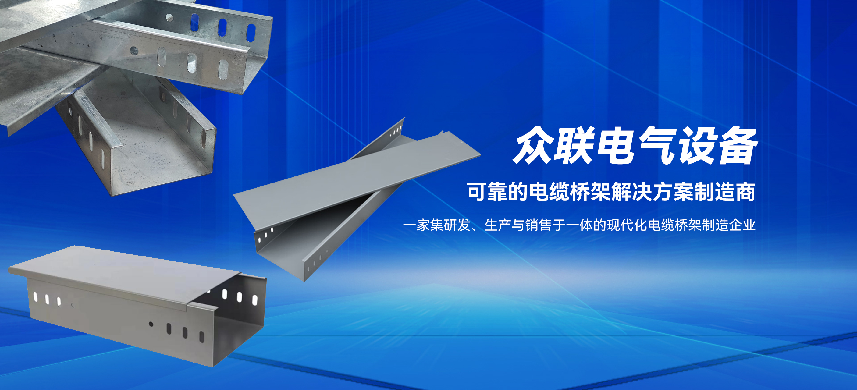 四川众联电气设备—可靠的电缆桥架解决方案制造商 四川众联电气设备—可靠的电缆桥架解决方案制造商
